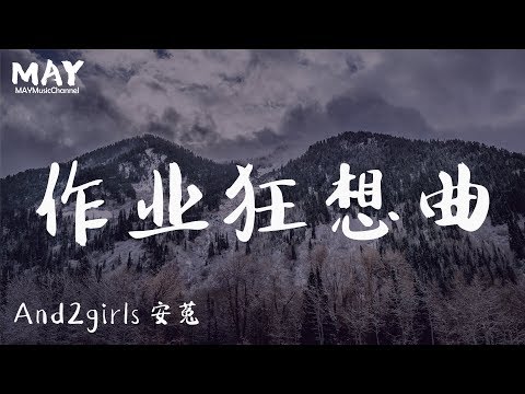 作业狂想曲  Andgirls安菟  ( 抖音热歌 抖音 tiktok ) 【 一五得五 二五一十 】 动态歌词lyrics