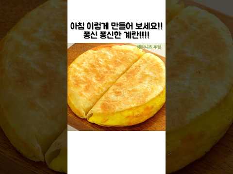 아침식사 이렇게 만들어 보세요~!! 퐁신퐁신 계란 또띠아 레시피💯💯