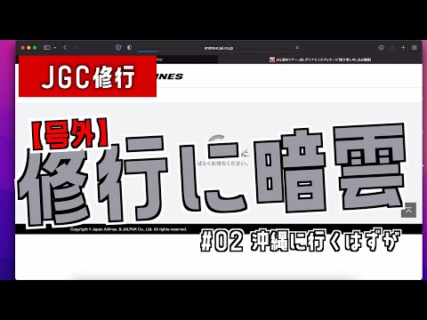 【JGC修行2022】#02 早くも修行に暗雲が立ち込める。沖縄に行くはずが、、、