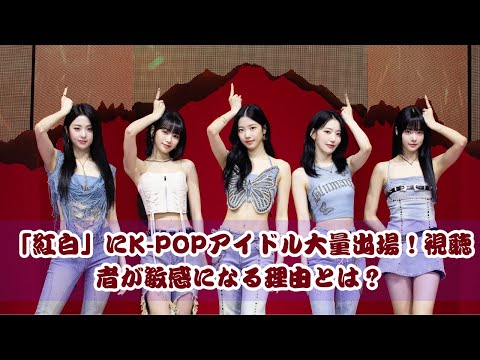 K-POPアイドル大量出場！「紅白」に隠された真実とは？