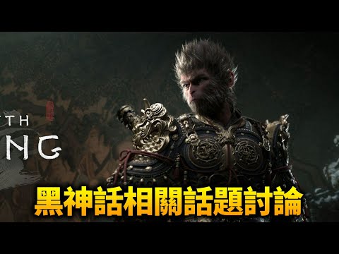 黑神話悟空相關話題討論，什麼是3A遊戲？3A=好玩嗎？順便看一下FF買了什麼