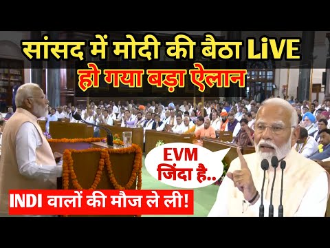 LIVE :संसद में MP मोदी की बैठक LIVE | हो गया बड़ा ऐलान | Modi | Nitish kumar | Lok Sabha |