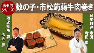 Kazunoko (Herring Roe) and Konjac Beef Roll | Traditional Japanese New Years Food Osechi