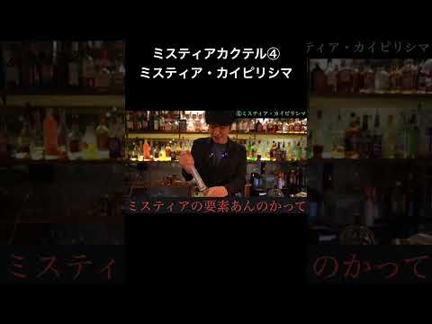 ミスティア・カイピリシマの作り方 #カクテル #ミスティア #プロのお酒塾