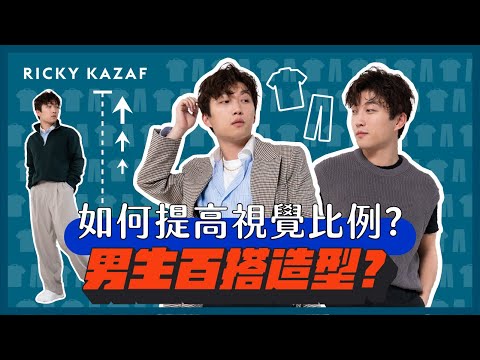 總是看起來個子小?! 穿搭新手的疑難Q&A!! 男士穿搭分享 | RickyKAZAF