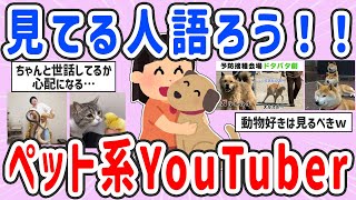 【有益スレ】ペット系YouTuberについて語ろ！【ガルちゃんまとめ】