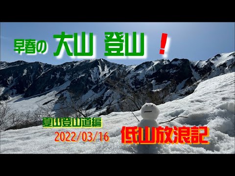 早春の大山登山！