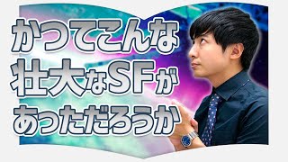 【三体】世界が沸騰！？中国発の圧倒的未来感に触れるべし【3分書評授業】