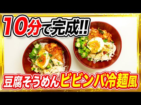 【10分】豆腐そうめんで作るビビンバ冷麺【糖質制限ダイエット】