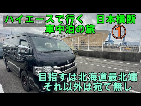 ①　サムさん　日本横断の旅に出る　目指すは北海道最北端　それ以外は宛てのない旅　車中泊の旅　#日本横断　#日本一周　#車中泊　#車中泊の旅　#ハイエース車中泊　#ハイエース　#ハイエースの旅