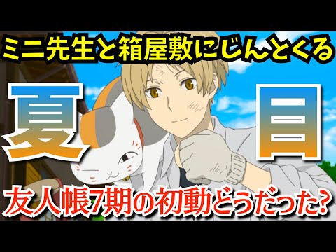 【夏目友人帳7】帰ってきたニャンコ先生！寒くなると見たくなる名作アニメ『夏目友人帳 漆』でミニ先生の可愛さと満開の花々に心がほっこり温まる初動第1話と第2話を考察★感想【2024秋アニメ】