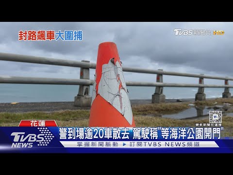 偷「三角錐」封路!逾20車競速飆車 警循線逮 ｜TVBS新聞 @TVBSNEWS01