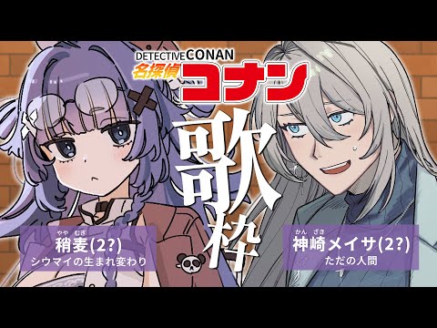 【 コラボ歌枠┊︎KARAOKE 】名探偵コナン曲縛りコラボだああああああ！名曲揃い！【VTuber】【稍麦】#メイやや