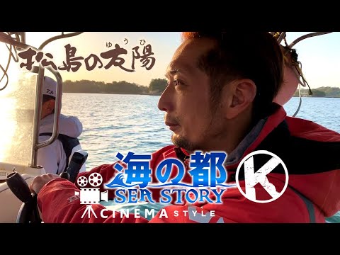 海の都物語［第2話｜松島の友陽］瀬渡し船 勢力丸 釣り 熊本県上天草市 磯釣り アウトドア レンタル 貸しボート チヌつり 黒鯛 クロダイ ダゴチン 夕陽 絶景4K CINEMA BLOG｜VIDEO