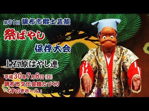 2018-07-08　第61回 調布市郷土芸能祭ばやし保存大会（調布市）15 上石原はやし連さん