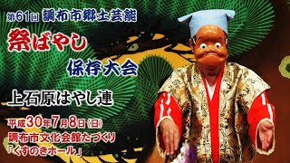 2018-07-08　第61回 調布市郷土芸能祭ばやし保存大会（調布市）15 上石原はやし連さん