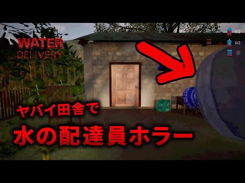 【Water Delivery】配達する先々で心霊現象がオンパレードなホラーが怖すぎる