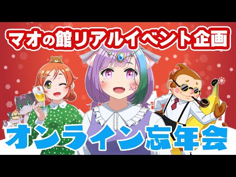 【イベント】マオの館クリスマス＆忘年会！リアイベ会場もオンラインもみんなで忘年会！！【Vtuber】【virtualyoutuber】