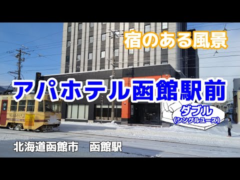 アパホテル函館駅前 No290 ◇宿のある風景◇