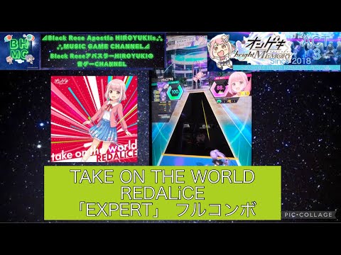 『オンゲキbrightMEMORY ACT.3』TAKE ON THE WORLD REDALiCE「EXPERT」 フルコンボ