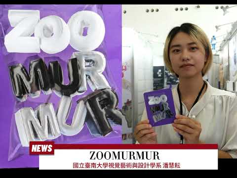 觀察者識讀ZOOMURMUR 國立臺南大學視覺藝術與設計學系 潘慧耘這麼說..