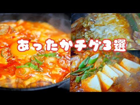 【韓国料理】あったかチゲ３選