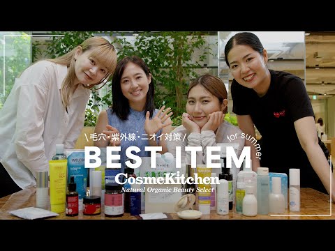 【一軍美容】 美容女子が推す！夏の3大お悩み解決アイテム【Cosme Kitchen/Biople】