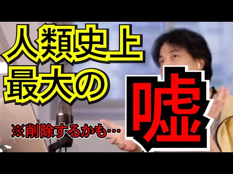 【※削除するかも】人類史上最大の嘘【ひろゆき,hiroyuki】切り抜き/作業用/タブー/謎