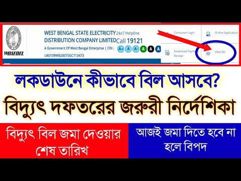 বিদ্যুৎ বিল নিয়ে বিদ্যুৎ দফতরের জরুরী নির্দেশিকা|WBSEDCL|কীভাবে বিল জমা দেবেন|আজই বিল জমা করুন|