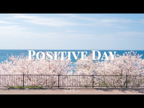 [ playlist ] 聴くとポジティブな気持ちになる心地よい音楽 | positive day | 洋楽 Playlist