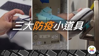 蘋果迷推薦：三大防疫必備實用小物！(feat. Cleansebot）