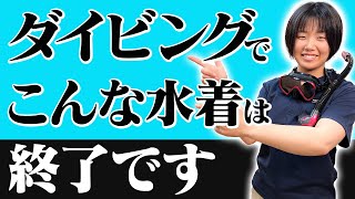 間違えてはイケナイ水着！失敗しないダイビング時の水着の選び方を解説！【ダイビング】