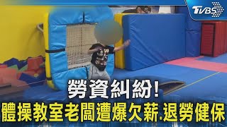 #獨家 勞資糾紛!體操教室老闆遭爆欠薪.退勞健保｜TVBS新聞 @TVBSNEWS02