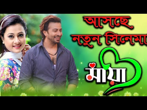 আসছে শাকিব খানের নতুন সিনেমা মায়া | Shakib Khan | Purnima | Today News