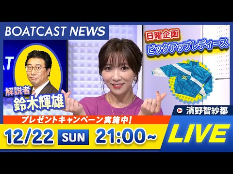 BOATCAST NEWS｜住之江SG 第39回グランプリ/グランプリシリーズ 最終日速報｜日曜企画 「ピックアップレディース」