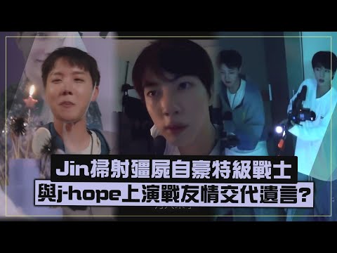 【BTS】Jin拿槍對決殭屍自豪特級戰士  向j-hope交代遺言超愛演XD