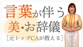 元トップCAが教える言葉が伴うお辞儀【先言後礼】