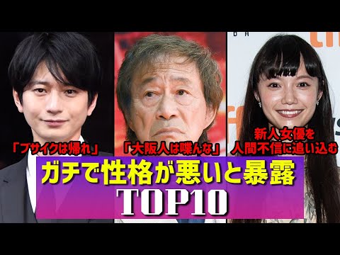 【関係者が暴露】性格が悪すぎる芸能人TOP10