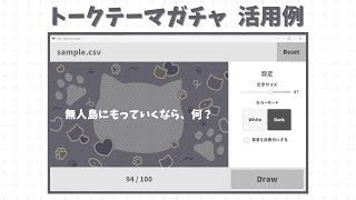 【無料配布中！】トークテーマガチャ 活用例