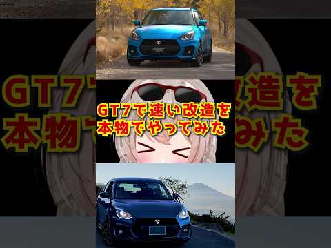 GT7で1番速くなった改造を本物でやってみた