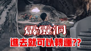 霹靂天然轉運聖地！！進去霹靂洞轉轉就可以消除厄運？？ft. 霹靂洞 Perak Cave｜【信仰Vlog】#53