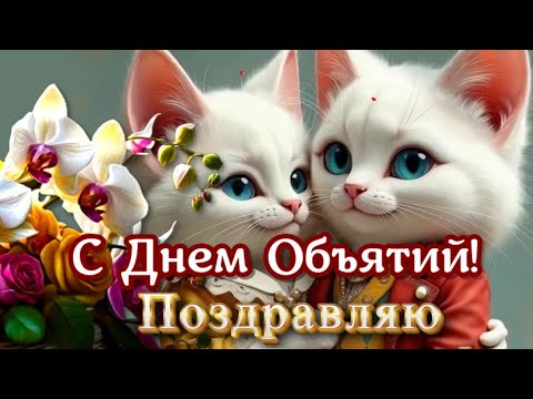 С Днем ОБЪЯТИЙ🎵🎈Поздравления и пожелания🌹🎉🎵с Днем ОБНИМАШЕК! Обнимайтесь, любите обнимаясь🎉🎵