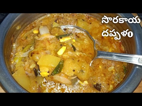 సొరకాయ దప్పళo /Bottle guard curry/ Sorakaya pulusu in Telugu.