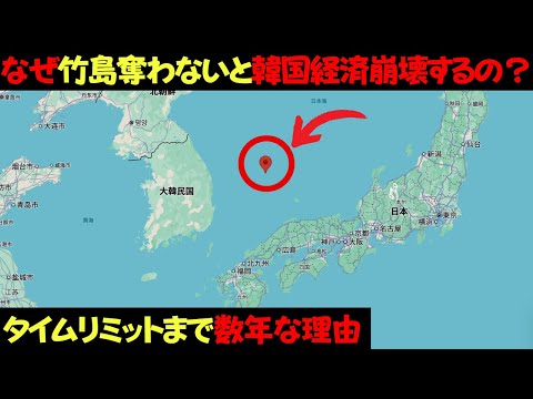 なぜ韓国は竹島をそろそろ奪わないと経済崩壊するの？