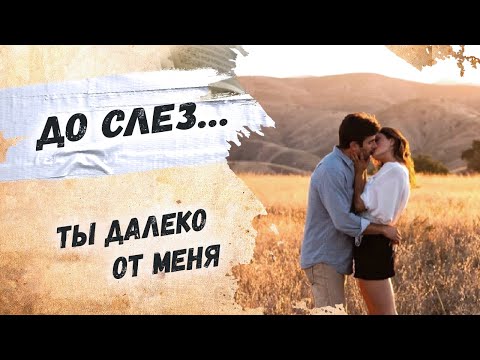 Трогательный, нежный стих о любви… Эдуард Асадов "Ты далеко от меня" Стихи о любви