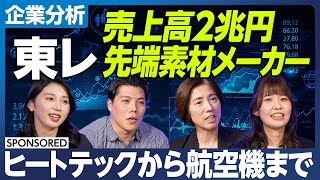 【企業分析 東レ】ヒートテックから航空機まで／売上2兆円の先端素材メーカー／ユニクロとビジネスする若手社員の職場に潜入／就活に転職に投資に役立つ 「&超分析」