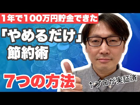 【節約術7選】1年で100万円貯金できた「やめるだけ」節約術