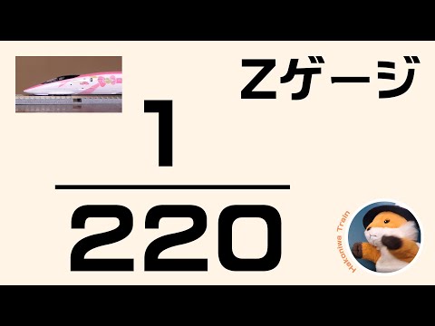 A63  Zゲージ（220分の1）サイズにしたら、大きさはどのくらいになるのかな？