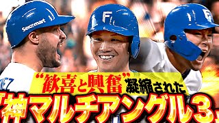 【歓喜と興奮の渦】マル！トラ！タツ！『神マルチアングル×3…濃密すぎる7分13秒！』