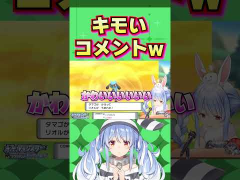 【出産】キモいコメントを読んじゃうぺこらw【 ホロライブ 切り抜き 兎田ぺこら ポケモン 】#shorts